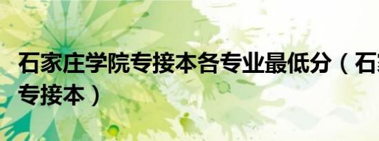 石家庄学院专接本各专业最低分（石家庄学院专接本）