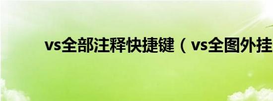 vs全部注释快捷键（vs全图外挂）