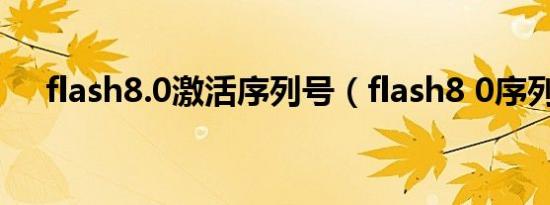 flash8.0激活序列号（flash8 0序列号）