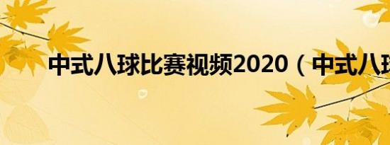 中式八球比赛视频2020（中式八球）