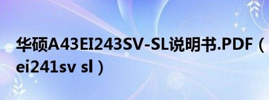 华硕A43EI243SV-SL说明书.PDF（华硕a43ei241sv sl）
