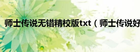 师士传说无错精校版txt（师士传说好看吗）