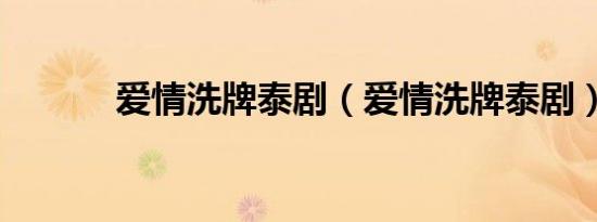 爱情洗牌泰剧（爱情洗牌泰剧）