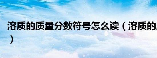 溶质的质量分数符号怎么读（溶质的质量分数）