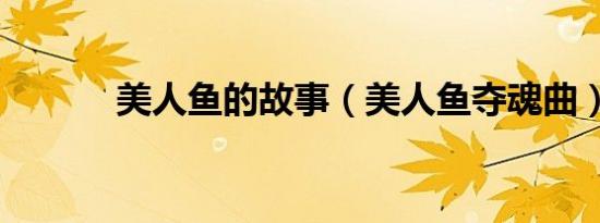 美人鱼的故事（美人鱼夺魂曲）