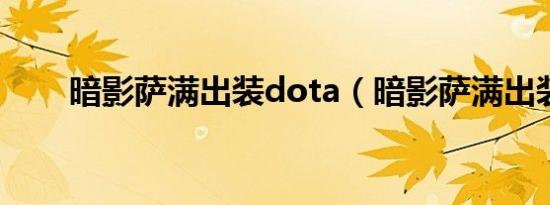 暗影萨满出装dota（暗影萨满出装）