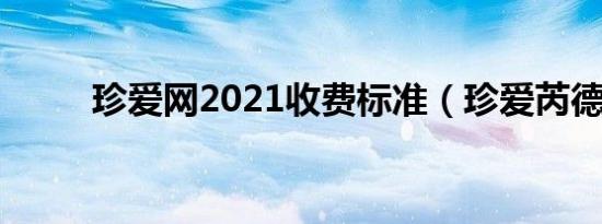 珍爱网2021收费标准（珍爱芮德）