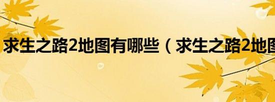 求生之路2地图有哪些（求生之路2地图代码）