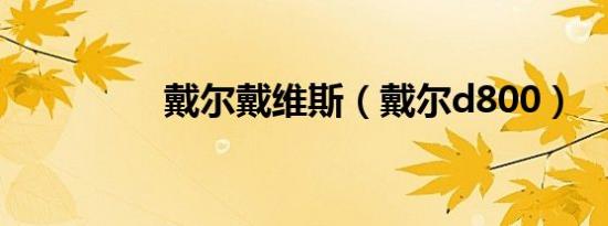 戴尔戴维斯（戴尔d800）