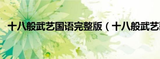 十八般武艺国语完整版（十八般武艺歌词）