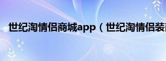 世纪淘情侣商城app（世纪淘情侣装商城）