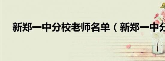 新郑一中分校老师名单（新郑一中分校）