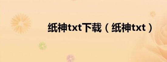 纸神txt下载（纸神txt）