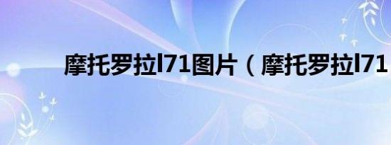 摩托罗拉l71图片（摩托罗拉l71）