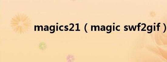 magics21（magic swf2gif）