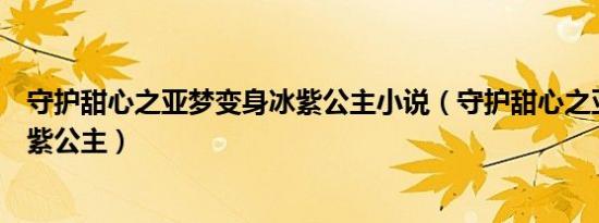 守护甜心之亚梦变身冰紫公主小说（守护甜心之亚梦变身冰紫公主）