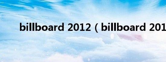billboard 2012（billboard 2011）