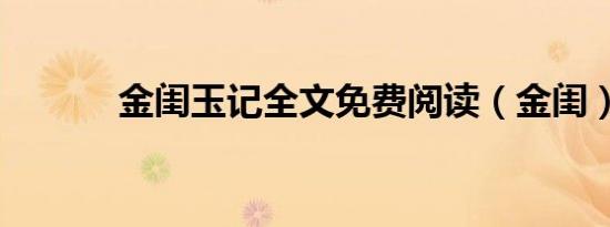 金闺玉记全文免费阅读（金闺）