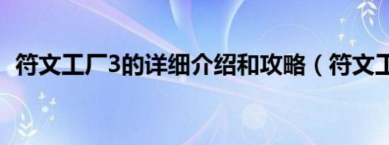 符文工厂3的详细介绍和攻略（符文工厂3）