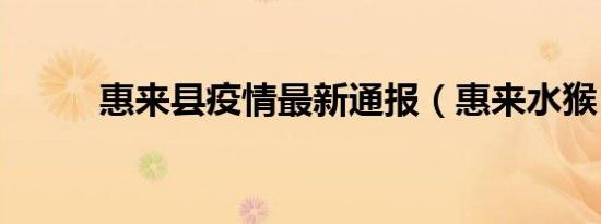 惠来县疫情最新通报（惠来水猴）