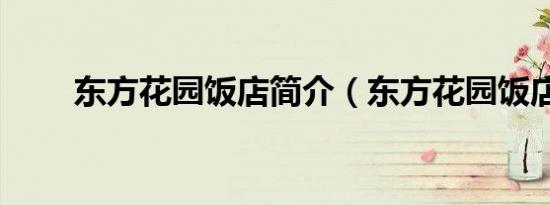 东方花园饭店简介（东方花园饭店）