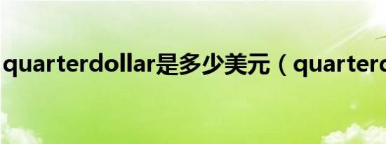 quarterdollar是多少美元（quarterdollar）