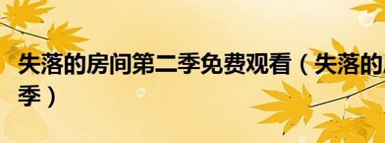 失落的房间第二季免费观看（失落的房间第二季）