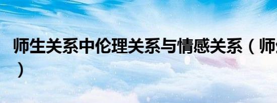 师生关系中伦理关系与情感关系（师生恋漫画）