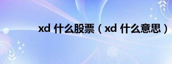 xd 什么股票（xd 什么意思）