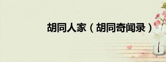 胡同人家（胡同奇闻录）