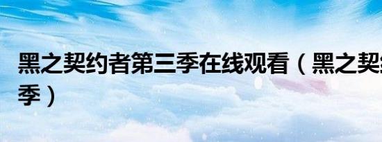 黑之契约者第三季在线观看（黑之契约者第三季）