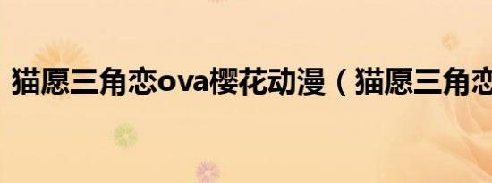 猫愿三角恋ova樱花动漫（猫愿三角恋结局）