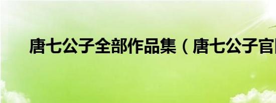 唐七公子全部作品集（唐七公子官网）