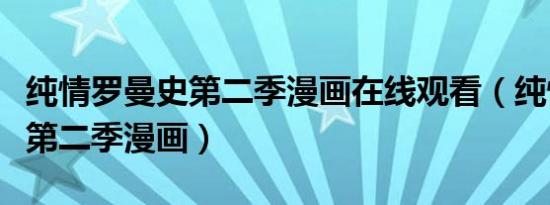 纯情罗曼史第二季漫画在线观看（纯情罗曼史第二季漫画）