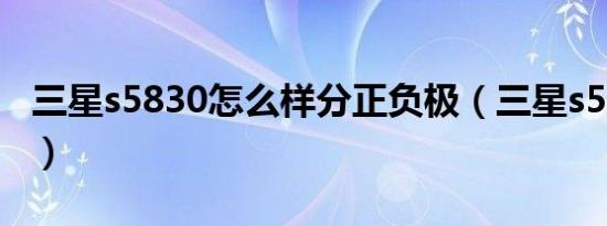 三星s5830怎么样分正负极（三星s5830游戏）