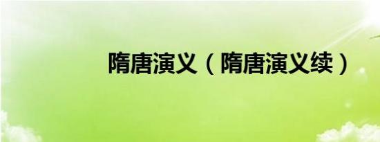 隋唐演义（隋唐演义续）