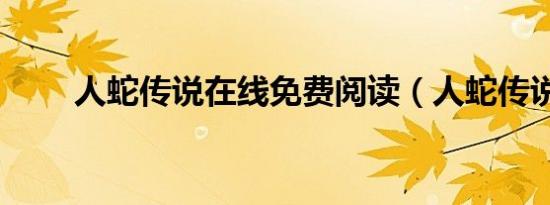 人蛇传说在线免费阅读（人蛇传说）