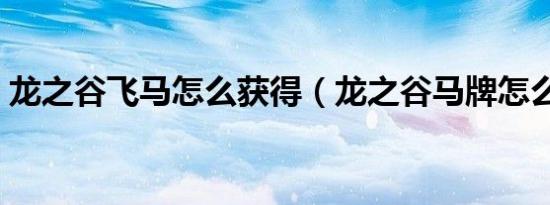 龙之谷飞马怎么获得（龙之谷马牌怎么获得）
