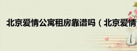北京爱情公寓租房靠谱吗（北京爱情公寓）