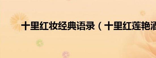 十里红妆经典语录（十里红莲艳酒）