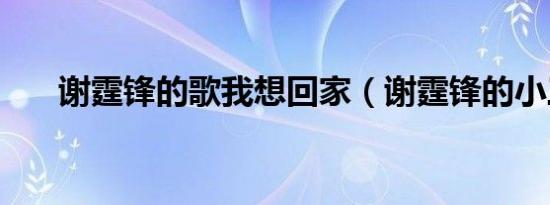 谢霆锋的歌我想回家（谢霆锋的小三）