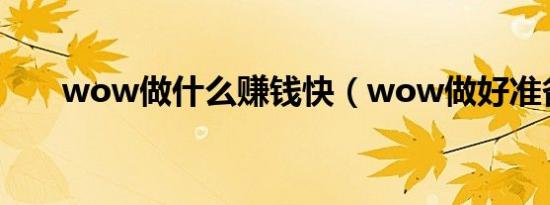 wow做什么赚钱快（wow做好准备）