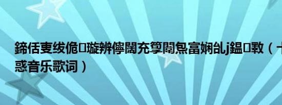 鍗佸叓绂佹璇辨儜闊充箰闈炰富娴乨j鎾斁（十八禁止诱惑音乐歌词）