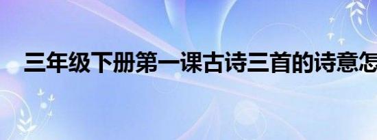 三年级下册第一课古诗三首的诗意怎么读
