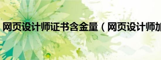 网页设计师证书含金量（网页设计师加油站）