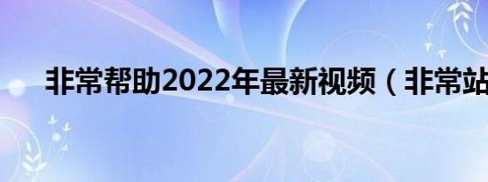 非常帮助2022年最新视频（非常站控）