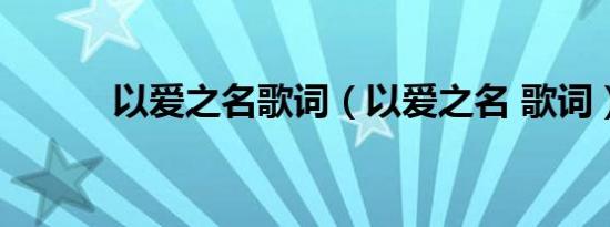 以爱之名歌词（以爱之名 歌词）