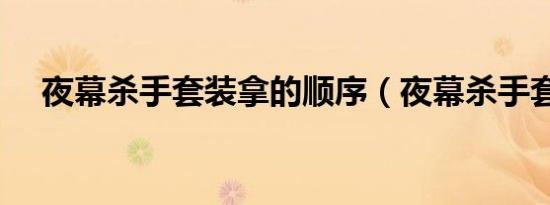 夜幕杀手套装拿的顺序（夜幕杀手套装）