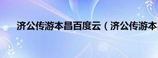 济公传游本昌百度云（济公传游本昌）