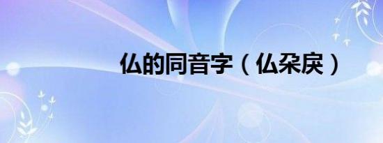 仏的同音字（仏朶戾）